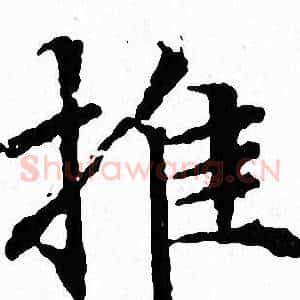 推