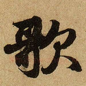 歌