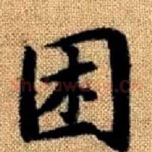 困