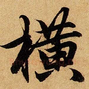 横