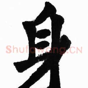 身