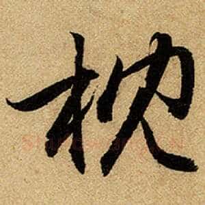 枕