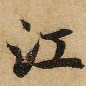 江