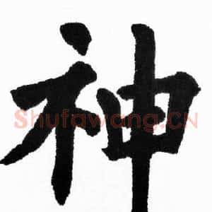 神