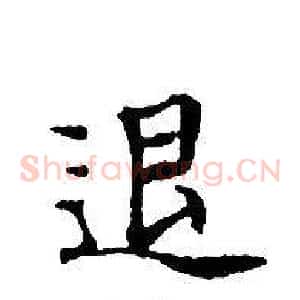 退