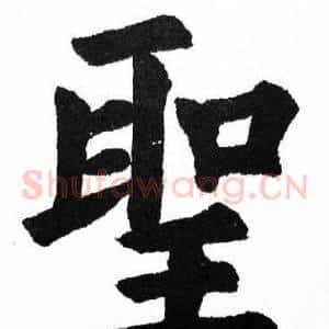 聖