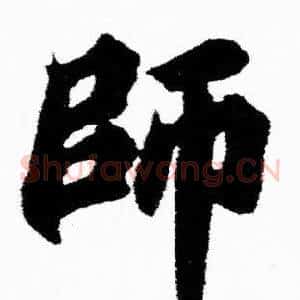 師