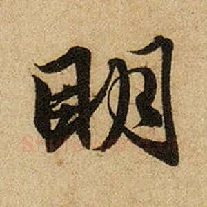 明