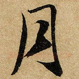 月