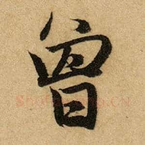 曾