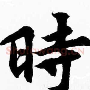 時