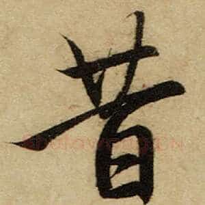 昔