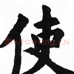 使