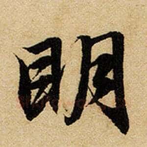 明
