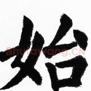 始