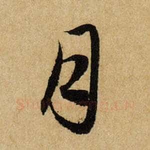 月