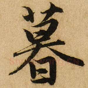 暮
