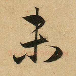 未