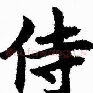 侍