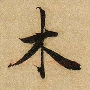 木