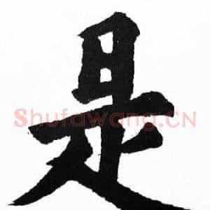 是