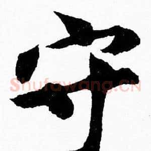 守