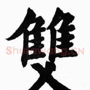 雙