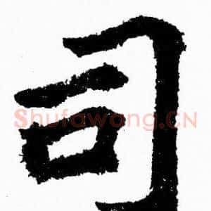 司