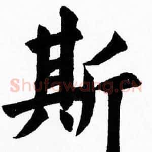 斯