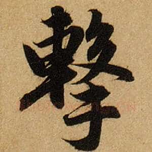 击