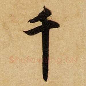 千