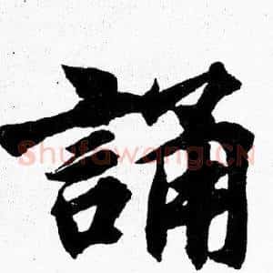 誦
