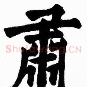 肅
