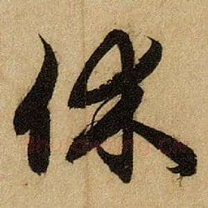 休