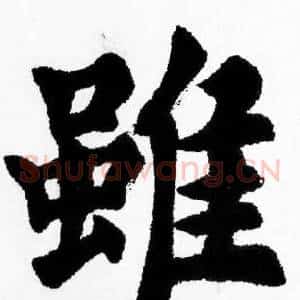 雖