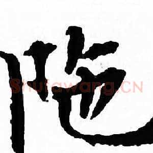 陁