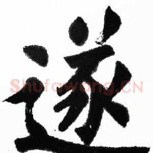 遂