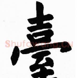 臺