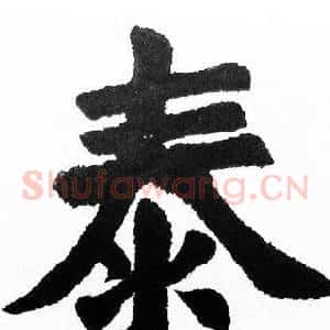 泰