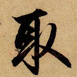取