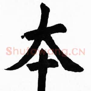 夲