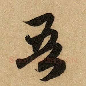 吾