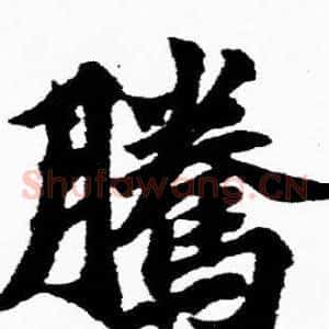 騰