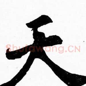 天