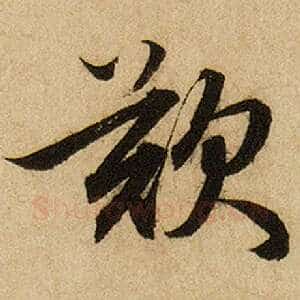 叹