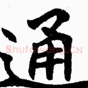 通