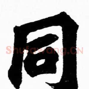 同