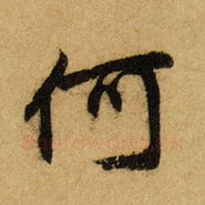 何