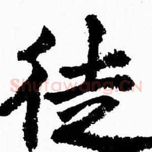 徒