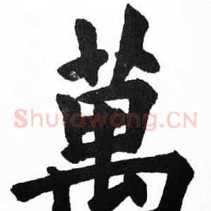 萬